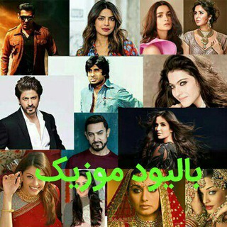 Telegram profile photo for بالیود موزیک 🎵🎶🎵