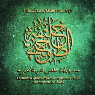 Telegram profile photo for القرآن الكريم بصوت القارئ خليفة الطنيجي