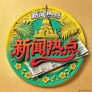 Telegram profile photo for 亚太新闻-缅甸新闻-曝光-缅甸吃瓜-柬埔寨