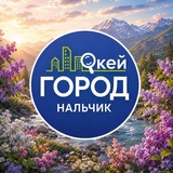 Telegram profile photo for "Окей Город Нальчик" Новости КБР