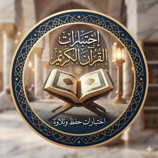 Telegram profile photo for إختبارات القرآن الكريم