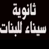 Telegram profile photo for ثانوية سيناء للبنات