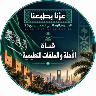 Telegram profile photo for 📕قناة الأدلة و الملفات والمراجع تبادل خبرات المدراء و الوكلاء ( الإدارة المدرسية )