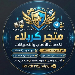Telegram profile photo for مــتــجــر كـربـلاء