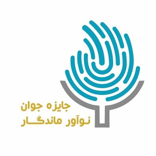 Telegram profile photo for جایزه جوان نوآور و ماندگار