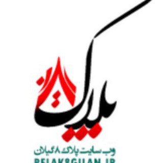 Telegram profile photo for پلاک 8 گیلان