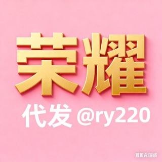 Telegram profile photo for 荣耀代发