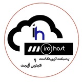 Telegram profile photo for ایرو هاست | IroHost.ir