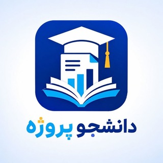 Telegram profile photo for دانشجو پروژه