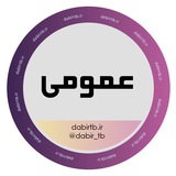 Telegram profile photo for دروس عمومی استخدامی