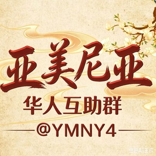 Telegram profile photo for 亚美尼亚🇦🇲华人互助群