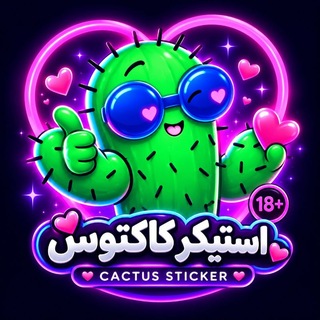 Telegram profile photo for استیکر کاکتوس
