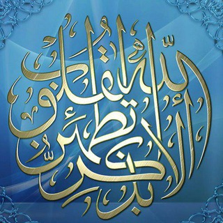 Telegram profile photo for الا بذكر الله تطمئن القلوب 🤍