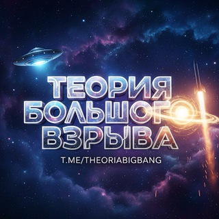 Telegram profile photo for Теория Большого Взрыва💥