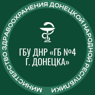 Telegram profile photo for ГБУ ДНР "ГБ√4 г.Донецка"