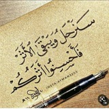 Telegram profile photo for سنرحل ويبقى الأثر 🦋👣