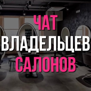 Telegram profile photo for Владельцы салонов красоты|Чат💬