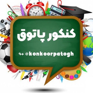 Telegram profile photo for کنکور پاتوق