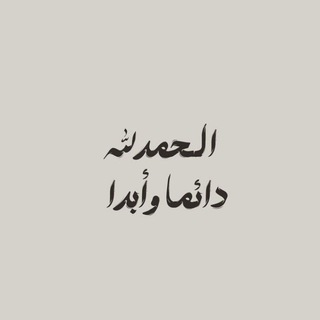 Telegram profile photo for منبه الحمد