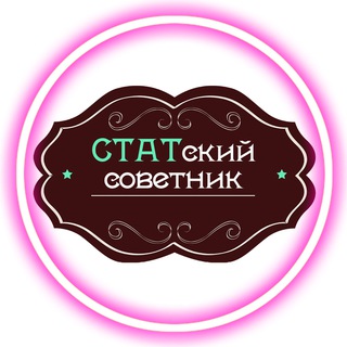Telegram profile photo for СТАТский Советник