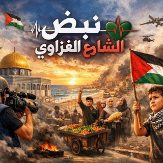 Telegram group profile photo for نبض الشارع الغزّاوي