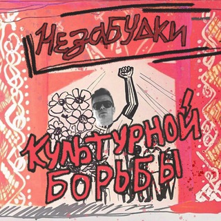 Telegram profile photo for Незабудки культурной борьбы🔻