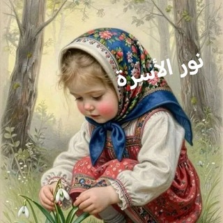 Telegram profile photo for نور الاسرة..❤️❤️