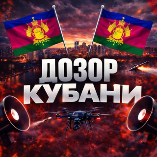 Telegram profile photo for Дозор Кубани | РАДАР