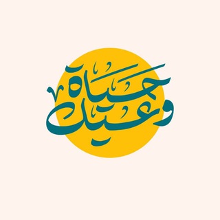 Telegram profile photo for وعيك حياة waek haeah