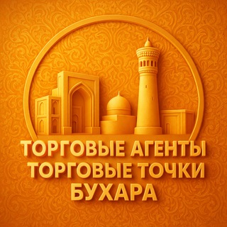 Telegram profile photo for ТОРГОВЫЕ АГЕНТЫ & ТОРГОВЫЕ ТОЧКИ БУХАРА