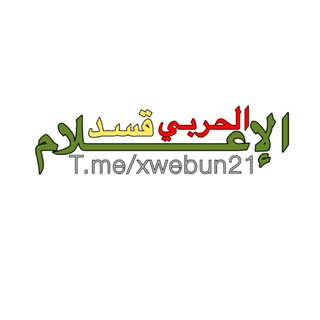 Telegram profile photo for الإعلام الحربي - قسد