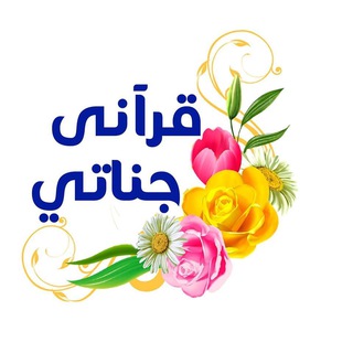 Telegram profile photo for قراني جناتي