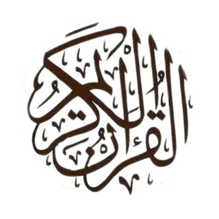 Telegram profile photo for القران الكريم(لختمه قراءه شهريا)