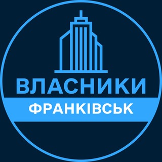 Telegram profile photo for Власники | ІВАНО-ФРАНКІВСЬК 🏢 Нерухомість / Купівля та продаж