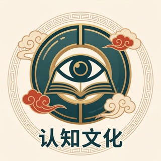 Telegram profile photo for 认知文化