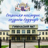 Telegram profile photo for 🔷 Гимназия №7 Батайск 🔹 Сохраняя наследие, создаем будущее🔹