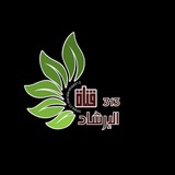 Telegram profile photo for قنْآةّ آلُإرٍشُآدِ 3⃣1⃣3⃣