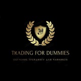 Telegram profile photo for Trading for dummies