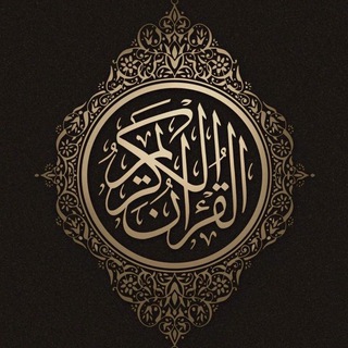 Telegram profile photo for القرآن الكريم