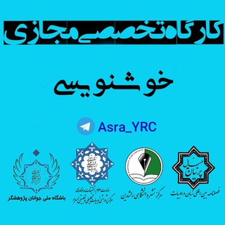 Telegram profile photo for 📚کارگاه خوشنویسی ✒️