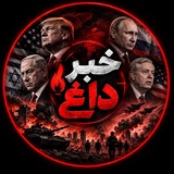 Telegram profile photo for خبرداغ