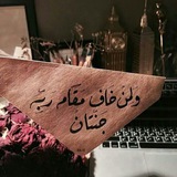 Telegram profile photo for نَسْمَة ذِكرْ 🌱
