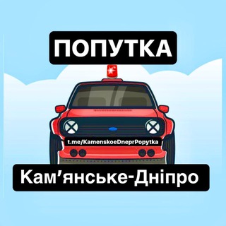 Telegram profile photo for Попутка Кам’янське-Дніпро