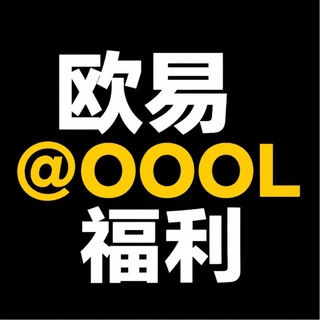 Telegram group profile photo for 欧易担保福利群🎁@OOOL