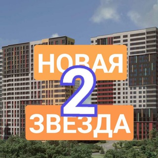 Telegram group profile photo for ЖК Новая звезда