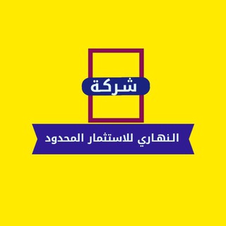 Telegram profile photo for شركة النهاري للاستثمار المحدود