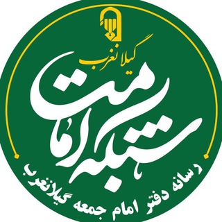 Telegram profile photo for شبکه امامت گیلانغرب