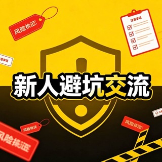 Telegram profile photo for 东莞新人避坑 (老师🈲入)