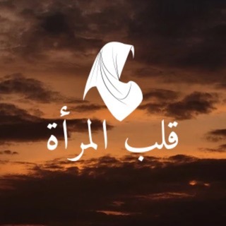 Telegram profile photo for قلب المرأة