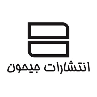 Telegram profile photo for انتشارات جیحون